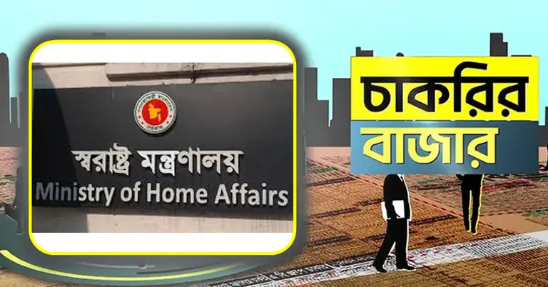 স্বরাষ্ট্র মন্ত্রণালয় ও চাকরির বাজার